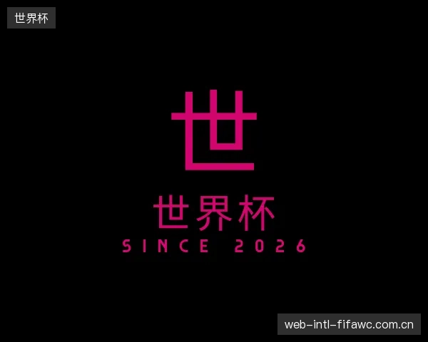 了解世界杯中心